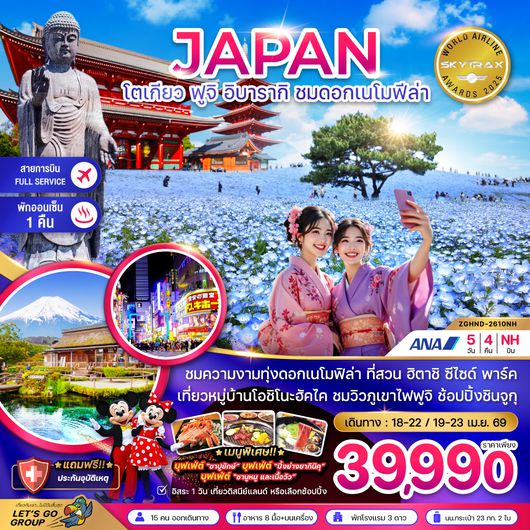 ZGHND-2610NH โตเกียว ฟูจิ อิบารากิ ชมดอกเมโมฟีล่า (เที่ยวอิสระ 1 วัน)