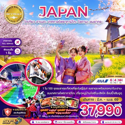 ZGHND-2605NH โตเกียว ฮาเนดะ เทศกาลไฟซากามิโกะ ไซตามะ ชมซากุระ (เที่ยวอิสระ 1 วัน)