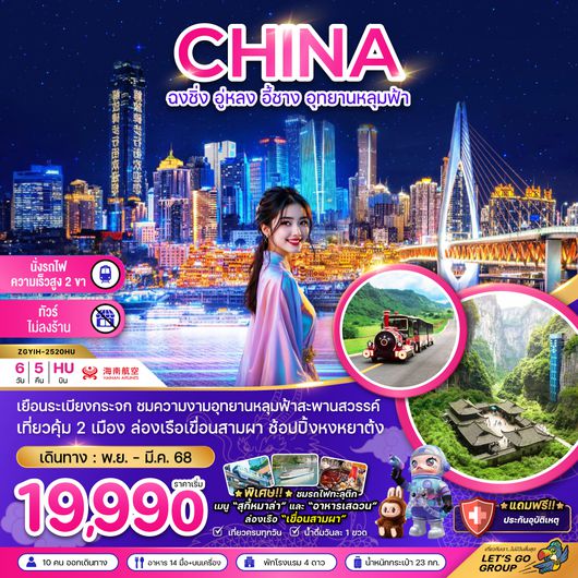 ZGYIH-2520HU จีน ฉงชิ่ง อู่หลง อี้ชาง อุทยานหลุมฟ้า  (ไม่ลงร้าน-นั่งรถไฟความเร็วสูง)