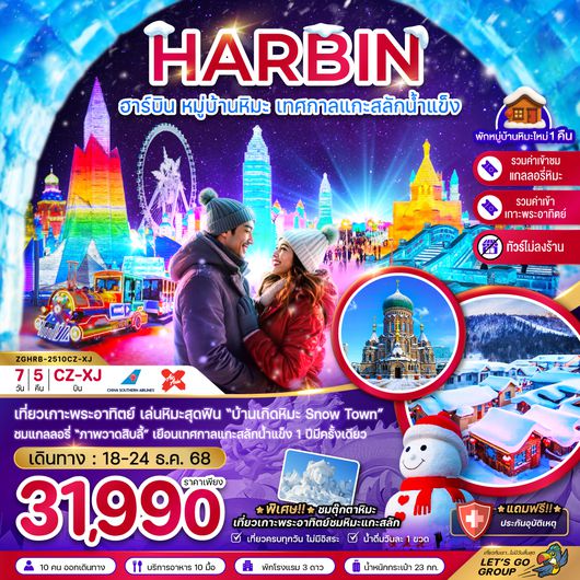 ZGHRB-2510CZ-XJ จีน ฮาร์บิน หมู่บ้านหิมะ เทศกาลแกะสลักน้ำแข็ง (บินภายในกว่างโจว-ฮาร์บิน 1 ขา) - ไม่ลงร้าน