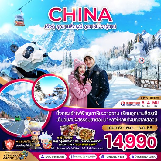 ZGTFU-2553MU จีน เฉิงตู อุทยานสี่ดรุณี ภูเขาหิมะวาวู่ซาน