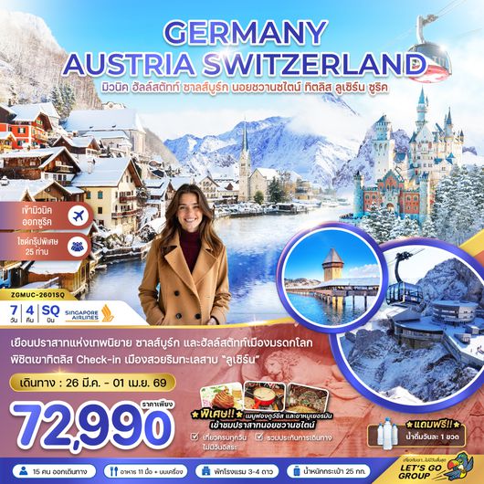 ZGMUC-2601SQ เยอรมัน ออสเตรีย สวิต (ฮัลล์สตัทท์-ปราสาทนอย-ทิตลิส)