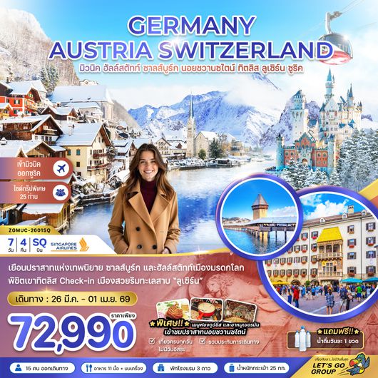 ZGMUC-2601SQ เยอรมัน ออสเตรีย สวิต (ฮัลล์สตัทท์-ปราสาทนอย-ทิตลิส)