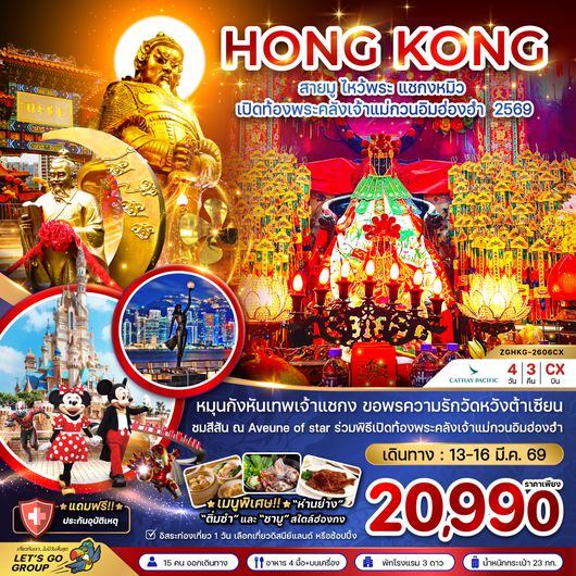 ZGHKG-2606CX ฮ่องกง สายมู ไหว้พระ แชกงหมิว เปิดท้องพระคลังเจ้าแม่กวนอิมฮ่องฮำ 2569