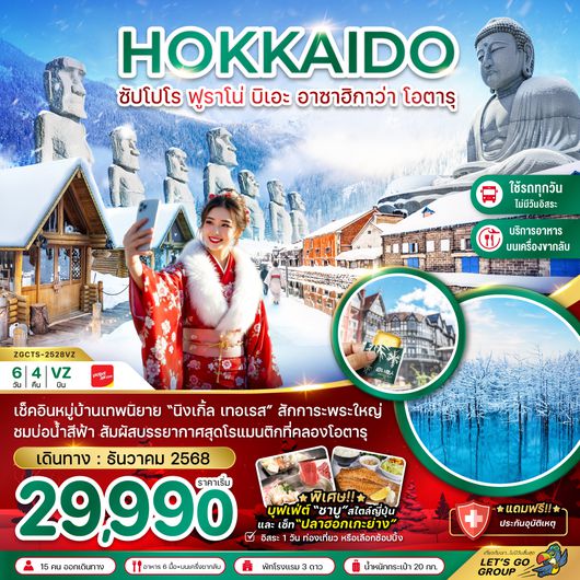 ZGCTS-2528VZ ฮอกไกโด ฟูราโน่ บิเอะอาซาฮิกาว่า โอตารุ (เที่ยวครบทุกวัน)
