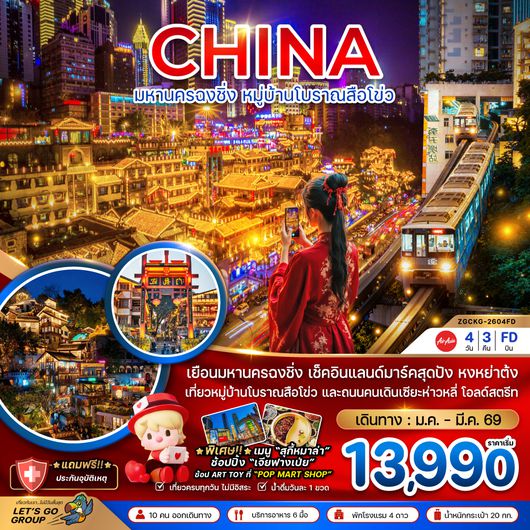 ZGCKG-2604FD จีน มหานครฉงชิ่ง หมู่บ้านโบราณสือโข่ว