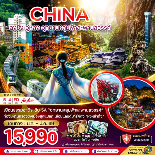 ZGCKG-2603FD จีน ฉงชิ่ง อู่หลง อุทยานหลุมฟ้าสะพานสวรรค์