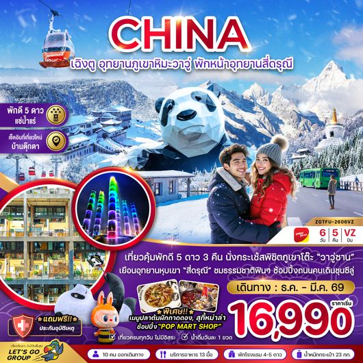 ZGTFU-2606VZ จีน เฉิงตู อุทยานภูเขาหิมะวาวู่ซาน พักหน้าอุทยานสี่ดรุณี - พักดี 5 ดาว แช่น้ำแร่