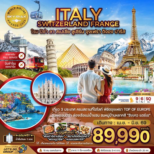 ZGFCO-2605SQ อิตาลี สวิส ฝรั่งเศส (โรม-ปิซ่า-ลา สเปเซีย-มิลาน-จุงเฟรา)