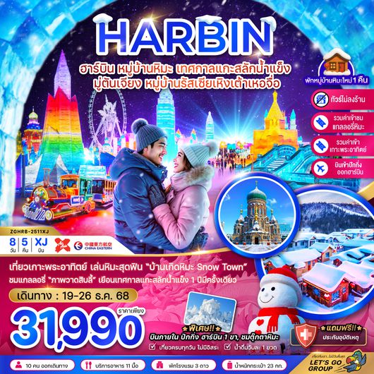 ZGHRB-2511XJ จีน ฮาร์บิน หมู่บ้านหิมะ เทศกาลแกะสลักน้ำแข็ง มู่ตันเจียง หมู่บ้านรัสเซียเหิงเต้าเหอจื่อ (บินภายในปักกิ่งฮาร์บิน 1 ขา-ไม่ลงร้าน)