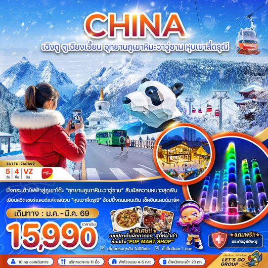 ZGTFU-2608VZ จีน เฉิงตู ตูเจียงเอี้ยน อุทยานภูเขาหิมะวาวูซาน หุบเขาสี่ดรุณี