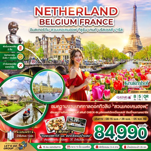 ZGAMS-2602QR เนเธอร์แลนด์ เบลเยี่ยม ฝรั่งเศส KEUKENHOF