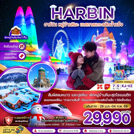 ZGHRB-2605XJ จีน ฮาร์บิน หมู่บ้านหิมะ เทศกาลแกะสลักน้ำแข็ง นั่งรถไฟความเร็วสูง เข้าฮาร์บิน-ออกปักกิ่ง (ไม่ลงร้าน)