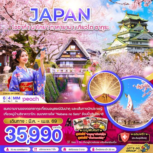 ZGKIX-2612MM โอซาก้า นาโกย่า ทาคายาม่า เกียวโต ซากุระ (เที่ยวอิสระ 1 วัน)