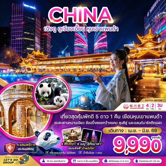 ZGTFU-26113U จีน เฉิงตู ตูจียงเอี้ยน หุบเขาแพนด้า