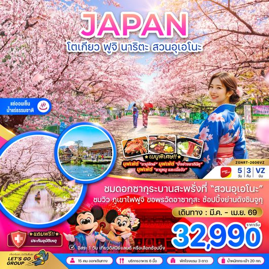 ZGNRT-2606VZ โตเกียว ฟูจิ นาริตะ สวนอุเอโนะ (เที่ยวอิสระ 1 วัน)