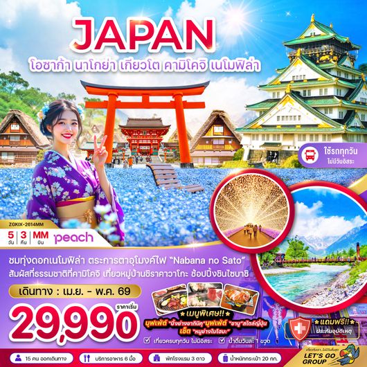 ZGKIX-2614MM โอซาก้า นาโกย่า เกียวโต คามิโคจิ เนโมฟิล่า (เที่ยวครบทุกวัน)