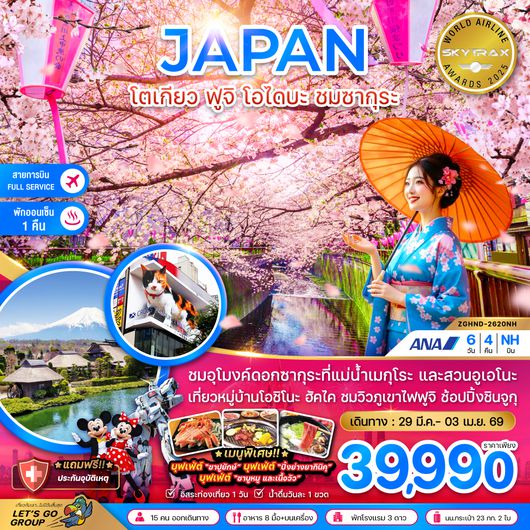 ZGHND-2620NH โตเกียว ฟูจิ โอไดบะ ชมซากุระ (เที่ยวอิสระ 1 วัน)