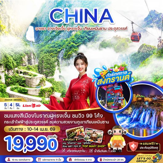 ZGCSX-2602SL จีน ฉางซา จางเจียเจี้ย ฝูหรงเจิ้น เทียนเหมินซาน ประตูสวรรค์