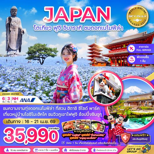 ZGHND-2621NH โตเกียว ฟูจิ อิบารากิ ชมดอกเนโมฟีล่า (เที่ยวอิสระ 1 วัน)