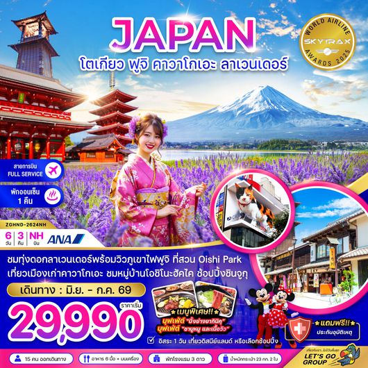 ZGHND-2624NH โตเกียว ฟูจิ คามาคุระ ลาเวนเดอร์ (เที่ยวอิสระ 1 วัน)