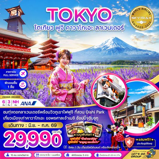 ZGHND-2624NH โตเกียว ฟูจิ คามาคุระ ลาเวนเดอร์ (เที่ยวอิสระ 1 วัน)
