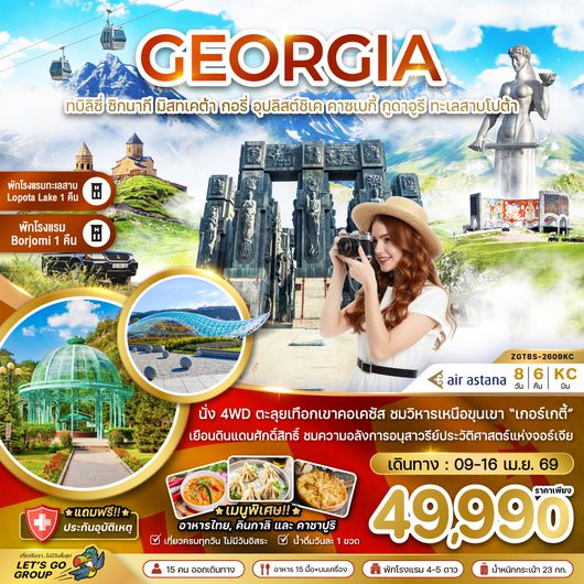 ZGTBS-2609KC จอร์เจีย ทบิลิซี่ ซิกนากี มิสทเคต้า กอรี่ คาซเบกี้ กูดาอูรี ทะเลสาบโปต้า (พักทะเลสาบ 1 คืน - และเมืองบอร์โจมี่ 1 คืน)