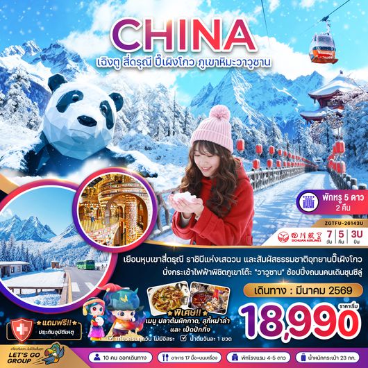 ZGTFU-26143U จีน เฉิงตู สี่ดรุณี ปี๊เผิงโกว ภูเขาหิมะวาวูซาน
