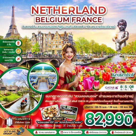 ZGAMS-2604QR เนเธอร์แลนด์ เบลเยี่ยม ฝรั่งเศส KEUKENHOF เข้าชมพระราชวังแวร์ซายน์