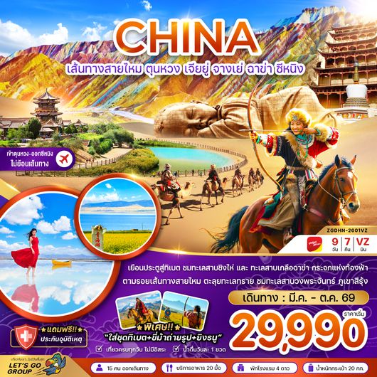 ZGDHN-2601VZ จีน เส้นทางสายไหม ตุนหวง เจียยู่ จางเย่ ฉาข่า ซีหนิง ทะเลสาบเกลือ (เข้าตุนหวง-ออกซีหนิง)