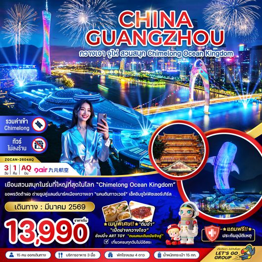 ZGCAN-2604AQ จีน  กวางเจา  จู่ไห่ สวนสนุก CHIMELONG OCEAN KINGDOM