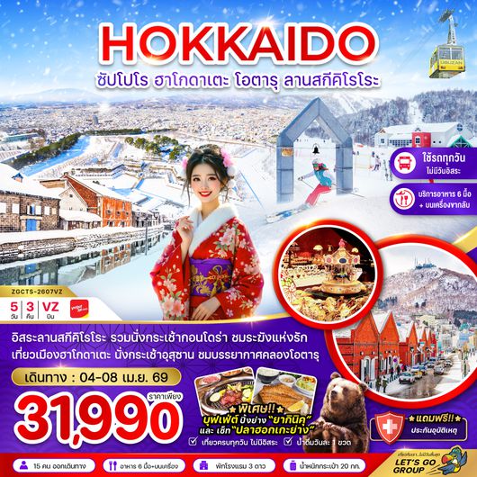 ZGCTS-2607VZ ฮอกไกโด ซัปโปโร ฮาโกดาเตะ โอตารุ ลานสกีคิโรโระ (เที่ยวครบทุกวัน)