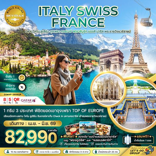 ZGMXP-2606QR อิตาลี สวิตเซอร์แลนด์ ฝรั่งเศส (จุงเฟรา พระราชวังแวร์ซายน์)