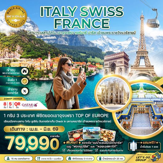 ZGMXP-2606QR อิตาลี สวิตเซอร์แลนด์ ฝรั่งเศส (จุงเฟรา พระราชวังแวร์ซายน์)