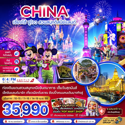 ZGPVG-2611FM จีน เซี่ยงไฮ้ ซูโจว สวนสนุกดิสนีย์แลนด์ (ไม่ลงร้าน-รวมบัตรสวนสนุกรถรับส่ง-รวมค่าทิปแล้ว)