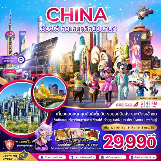ZGPVG-2614FM จีน เซี่ยงไฮ้ สวนสนุกดิสนีย์แลนด์ (รวมบัตรเข้าสวนสนุก และรถรับส่งแล้ว)