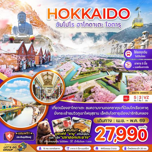 ZGCTS-2609VZ ฮอกไกโด ซัปโปโร ฮาโกดาเตะ โอตารุ (เที่ยวครบทุกวัน)