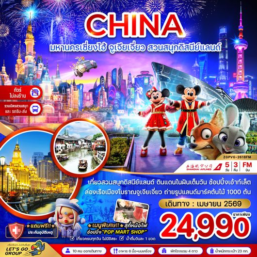 ZGPVG-2618FM จีน มหานครเซี่ยงไฮ้ จูเจียเจี่ยว สวนสนุกดิสนีย์แลนด์ (ไม่ลงร้าน-รวมบัตรสวนสนุก และรถรับส่ง)