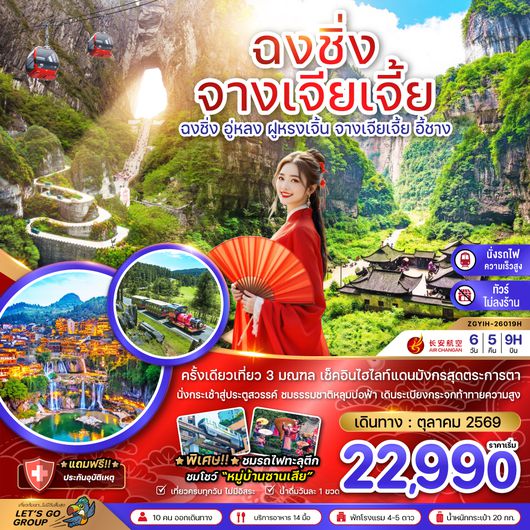 ZGYIH-26019H จีน ฉงชิ่ง อู่หลง ฝูหรงเจิ้น จางเจียเจี้ย ประตูสวรรค์เทียนเหมินซาน (เที่ยว 3 มณฑล-ไม่ลงร้าน-นั่งรถไฟความเร็วสูง)