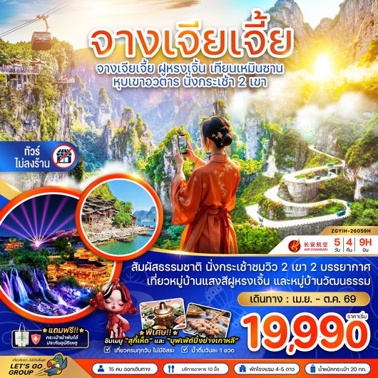 ZGYIH-26059H จีน จางเจียเจี้ย ฝูหรงเจิ้น เทียนเหมินซาน หุบเขาอวตาร นั่งกระเช้า 2 เขา (ไม่ลงร้าน)