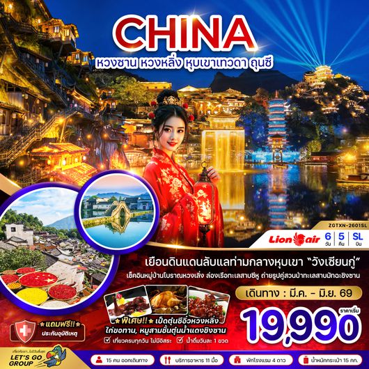 ZGTXN-2601SL จีน หวงซาน หวงหลิ่ง หุบเขาเทวดา ถุนซี