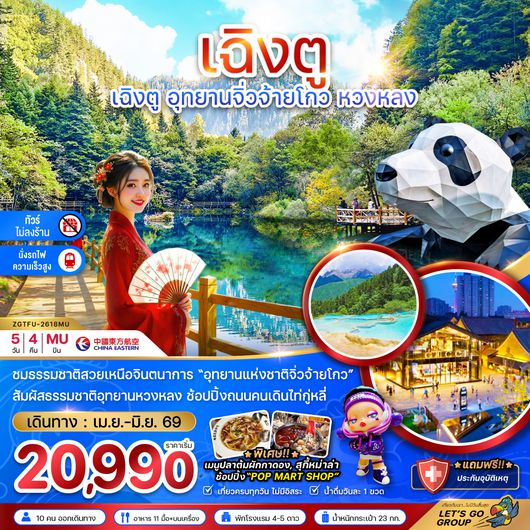 ZGTFU-2618MU จีน เฉิงตู อุทยานหวงหลง อุทยานจิ่วจ้ายโกว (ไม่ลงร้าน - นั่งรถไฟความเร็วสูง)