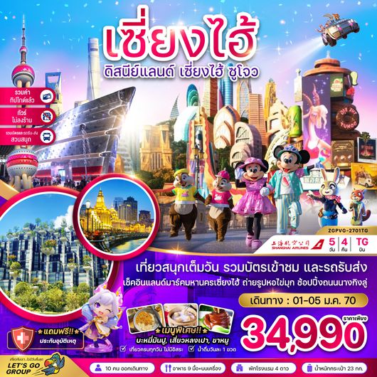 ZGPVG-2701TG จีน เซี่ยงไฮ้ ดิสนีย์แลนด์ ซูโจ ผู่หยวน (ไม่ลงร้าน-รวมบัตรสวนสนุก-รวมทิปแล้ว)