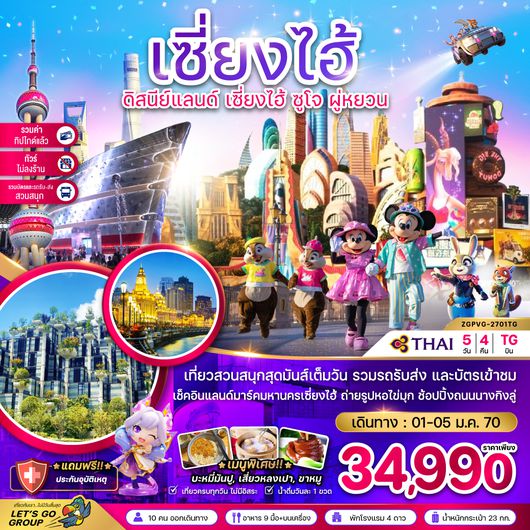 ZGPVG-2701TG จีน เซี่ยงไฮ้ ดิสนีย์แลนด์ ซูโจ ผู่หยวน (ไม่ลงร้าน-รวมบัตรสวนสนุก-รวมทิปแล้ว)