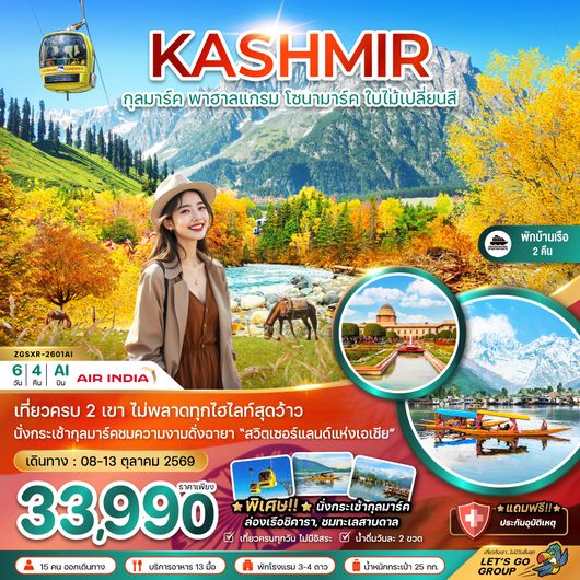 ZGSXR-2601AI แคชเมียร์ ศรีนาคา กุลมาร์ค โซนามาร์ค พาฮาลแกรม (ใบไม้เปลี่ยนสี)