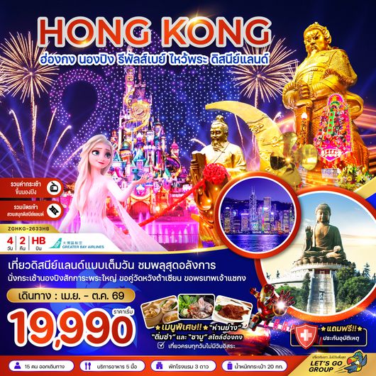 ZGHKG2633HB ฮ่องกง นองปิง รัพัลส์เบย์ ไหว้พระ ดิสนีย์แลนด์