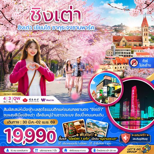 ZGTAO-2603QW จีน ชิงเต่า เยียนไถ ซากุระจงซานพาร์ค (ไม่ลงร้าน)