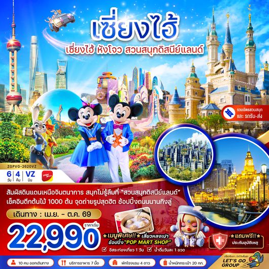ZGPVG-2620VZ จีน เซี่ยงไฮ้ หังโจว สวนสนุกดิสนีย์แลนด์ (รวมบัตรเข้าสวนสนุก-รถรับส่ง)