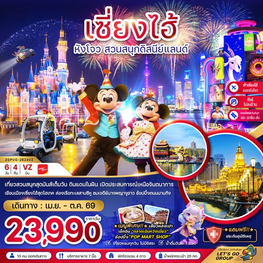 ZGPVG-2624VZ จีน เซี่ยงไฮ้ หังโจว สวนสนุกดิสนีย์แลนด์ (ไม่ลงร้าน-รวมบัตรสวนสนุก-เข้าเซี่ยงไฮ้ออกหังโจว)