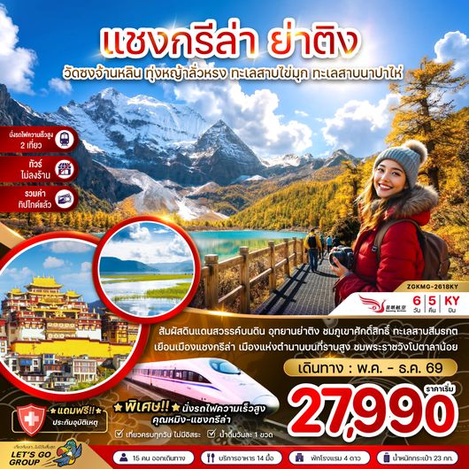 ZGKMG-2618KY จีน แชงกรีล่า ย่าติง (ไม่ลงร้าน-นั่งรถไฟความเร็วสูง-รวมทิปไกด์แล้ว)